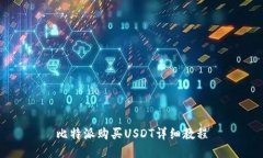 比特派购买USDT详细教程