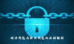 硬件钱包与软件钱包的区别解析