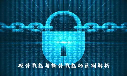 硬件钱包与软件钱包的区别解析