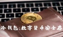 MultiBit冷钱包：数字货币安全存储新选择