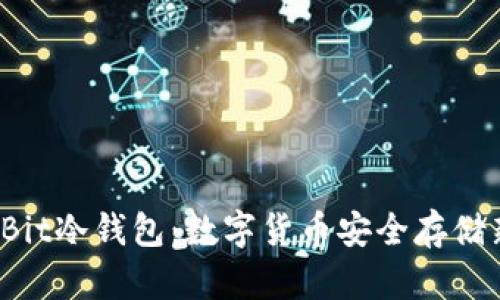 MultiBit冷钱包：数字货币安全存储新选择