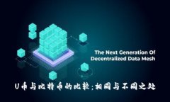 U币与比特币的比较：相同与不同之处