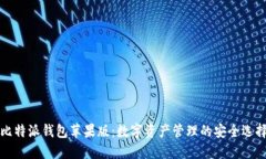 比特派钱包苹果版：数字资产管理的安全选择