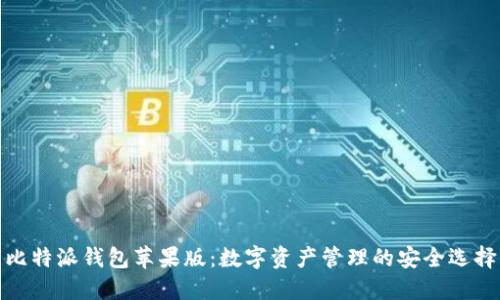 比特派钱包苹果版：数字资产管理的安全选择