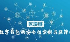 c币数字钱包的安全性分析与保障措施