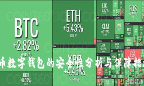 c币数字钱包的安全性分析与保障措施