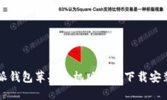 比特派钱包苹果手机版官方下载安装指南