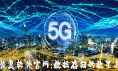 比特数据恢复软件官网：数据存储的救星与技术