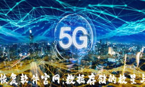 
比特数据恢复软件官网：数据存储的救星与技术革新
