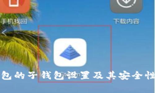 冷钱包的子钱包设置及其安全性分析