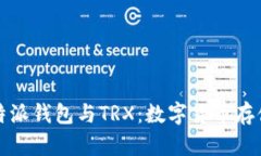 深度解析比特派钱包与TRX：数字货币存储的最佳