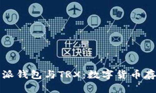 深度解析比特派钱包与TRX：数字货币存储的最佳选择