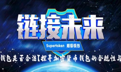 比特派钱包是否合法？探寻加密货币钱包的合规性与安全性
