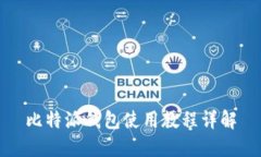 比特派钱包使用教程详解