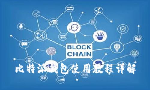 比特派钱包使用教程详解