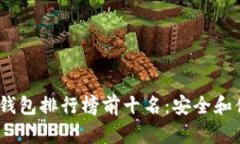 2023年中国冷钱包排行榜前十名：安全和便捷的完