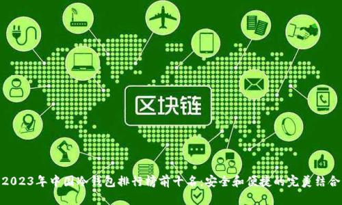2023年中国冷钱包排行榜前十名：安全和便捷的完美结合