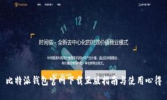 比特派钱包官网下载正版指南与使用心得