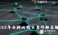 2023年全球比特交易所排名解析