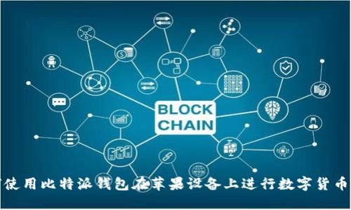 如何使用比特派钱包在苹果设备上进行数字货币管理