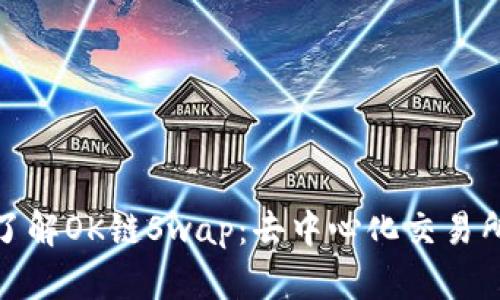 : 深入了解OK链Swap：去中心化交易所的未来