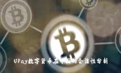 UPay数字货币在中国的合法性分析