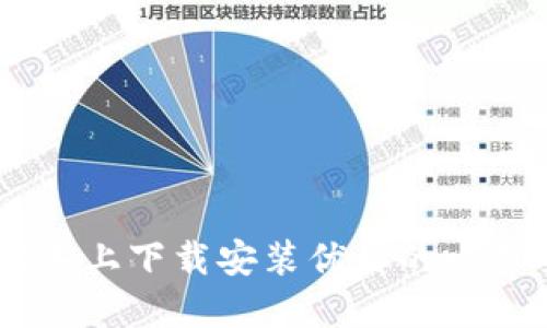 如何在苹果设备上下载安装优质的比特交易平台APP