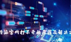 比特派官网打不开的原因及解决方案