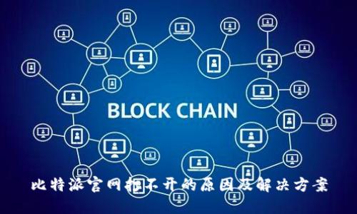 比特派官网打不开的原因及解决方案