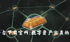 比特平台下载官网：数字资产交易的新选择
