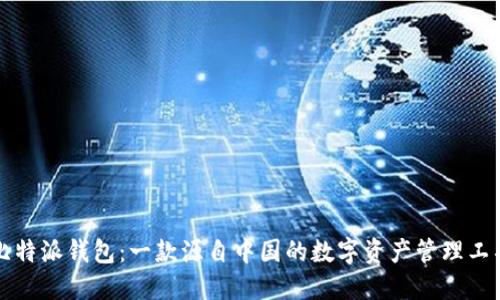 比特派钱包：一款源自中国的数字资产管理工具