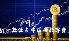 比特派钱包：一款源自中国的数字资产管理工具