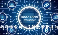 比特币与派币的对比分析: 了解数字货币的层次与