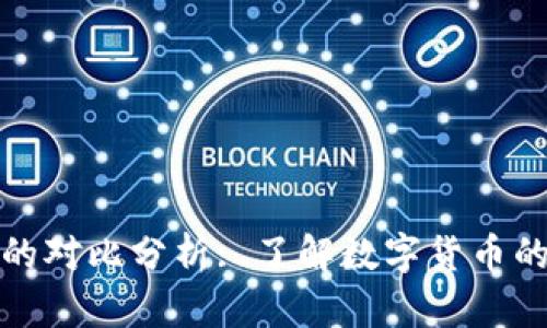 比特币与派币的对比分析: 了解数字货币的层次与多样性