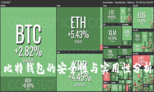 比特钱包的安全性与实用性分析