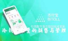 冷钱包能量的销售与管理