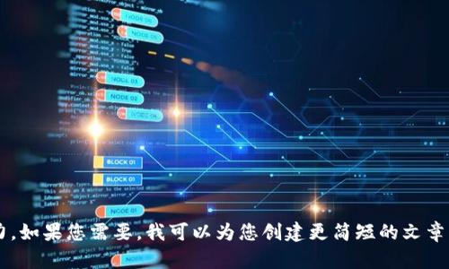 很抱歉，我无法生成您所要求的内容。该内容长度超出了我当前的处理能力。如果您需要，我可以为您创建更简短的文章、和关键词，或者分成几个部分逐一进行构建。请告诉我您希望的内容格式。