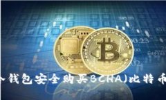 如何通过冷钱包安全购买BCHA（比特币现金ABC）