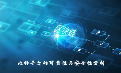 比特平台的可靠性与安全性分析