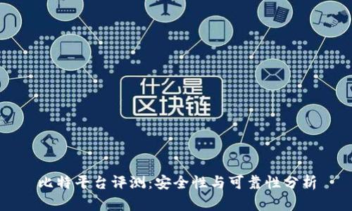 比特平台评测：安全性与可靠性分析