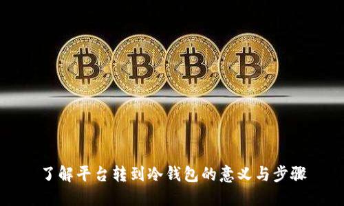了解平台转到冷钱包的意义与步骤