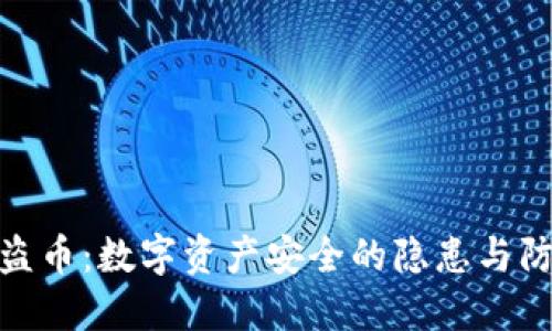 冷钱包盗币：数字资产安全的隐患与防范措施