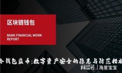 冷钱包盗币：数字资产安全的隐患与防范措施