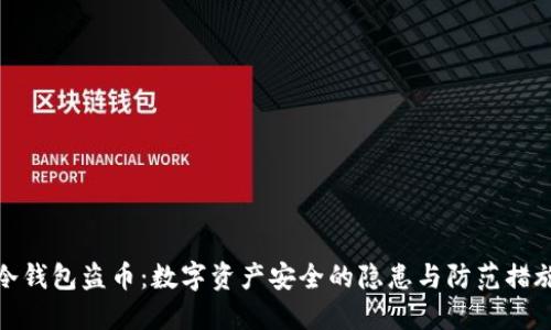 冷钱包盗币：数字资产安全的隐患与防范措施