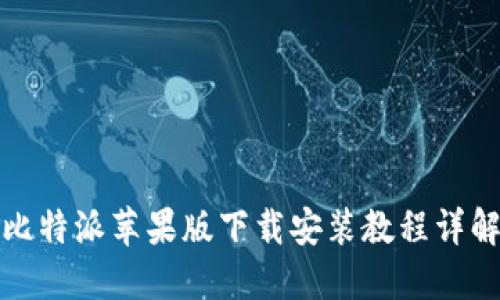 比特派苹果版下载安装教程详解