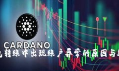 : 冷钱包转账中出现账户异常的原因与处理方法