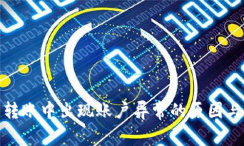 : 冷钱包转账中出现账户异常的原因与处理方法