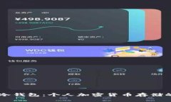 自制安全冷钱包：个人加