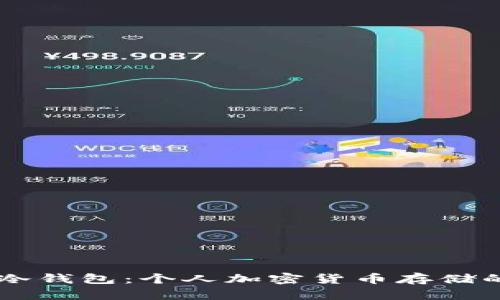 自制安全冷钱包：个人加密货币存储的理想选择