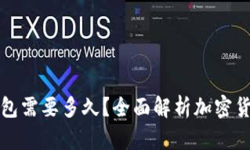 提币到冷钱包需要多久？全面解析加密货币转账过程